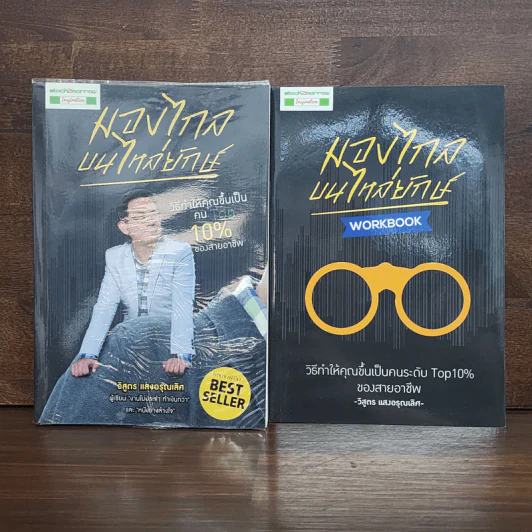 มองไกลบนไหล่ยักษ์ + Workbook - วิสูตร แสงอรุณเลิศ รูปที่ 1