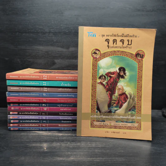 ชุด อยากให้เรื่องนี้ไม่มีโชคร้าย 13 เล่มจบ - Lemony Snicket (เลโมนี สนิกเก็ต) รูปที่ 1