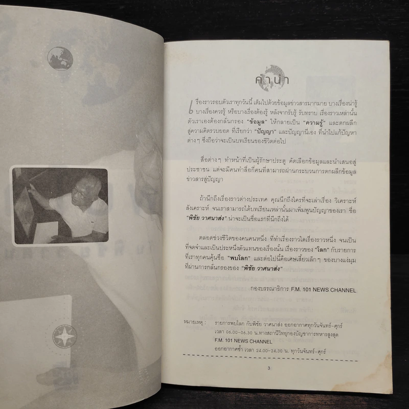 พบโลกกับพิชัย วาศนาส่ง รูปที่ 5
