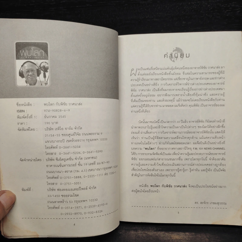 พบโลกกับพิชัย วาศนาส่ง รูปที่ 6