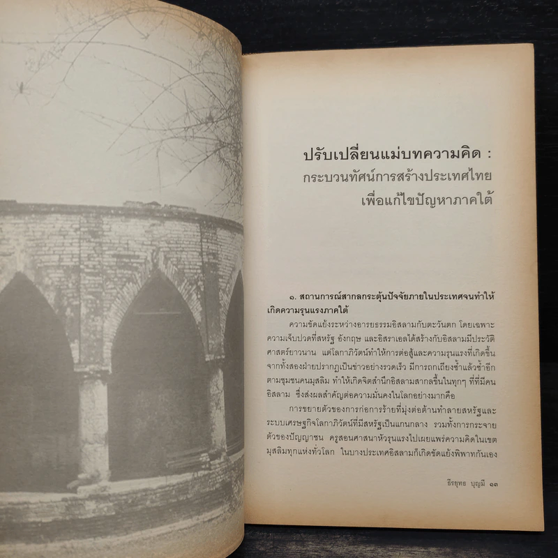 ทิศทางประเทศไทย เมือโลกหยุดค้อมหัวใต้ตะวันตก - ธีรยุทธ บุญมี รูปที่ 6