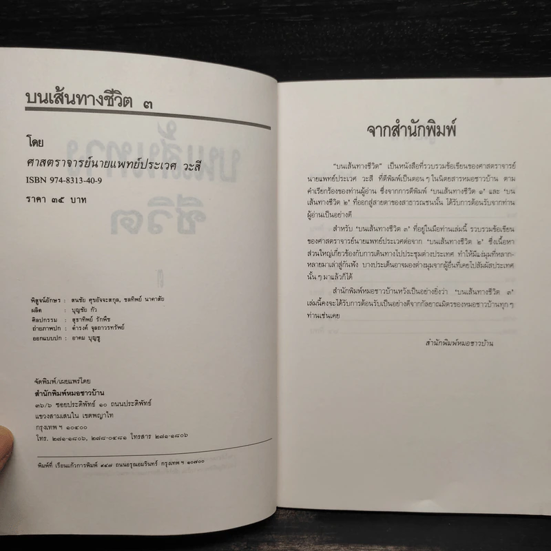 บนเส้นทางชีวิต - ประเวศ วะสี รูปที่ 5