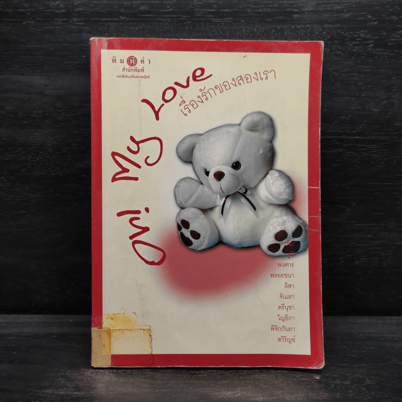 Oh! My Love เรื่องรักของสองเรา รูปที่ 1