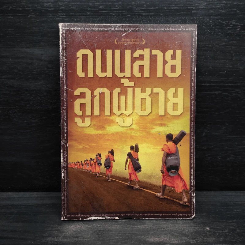 ถนนสายลูกผู้ชาย รูปที่ 1