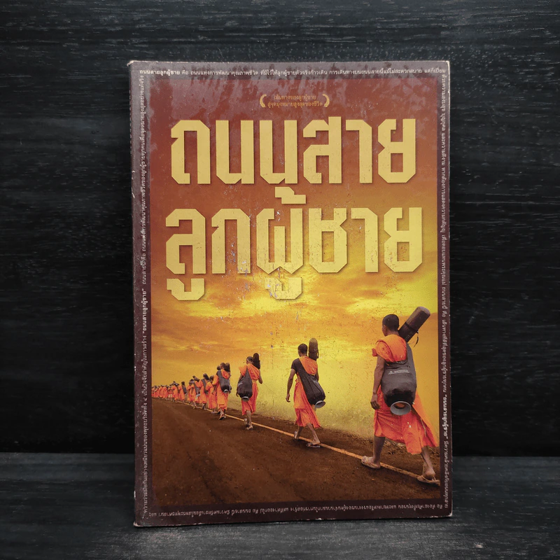 ถนนสายลูกผู้ชาย รูปที่ 1