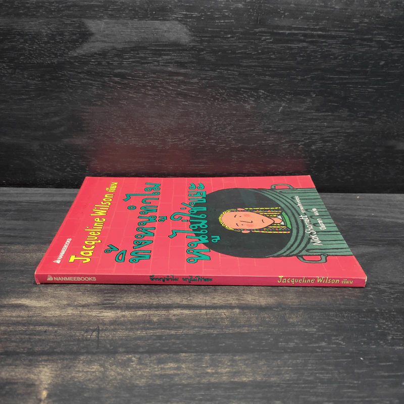 ทิ้งหนูทำไม หนูไม่ใช่ขยะ - Jacqueline Wilson รูปที่ 3