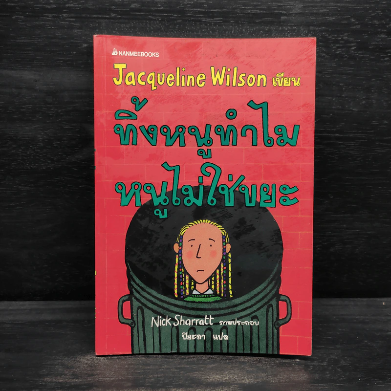 ทิ้งหนูทำไม หนูไม่ใช่ขยะ - Jacqueline Wilson รูปที่ 1
