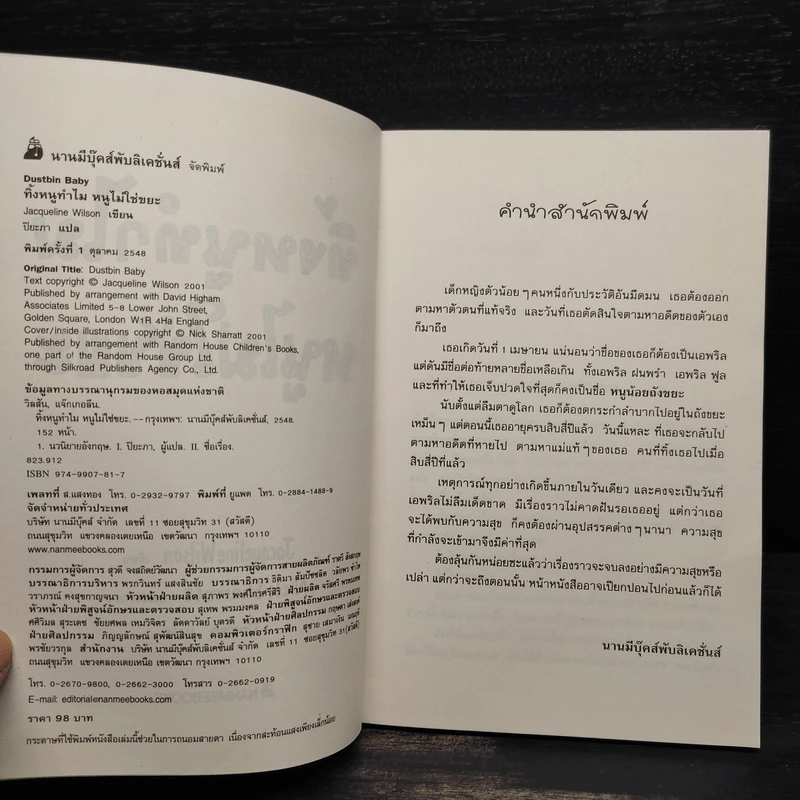 ทิ้งหนูทำไม หนูไม่ใช่ขยะ - Jacqueline Wilson รูปที่ 5