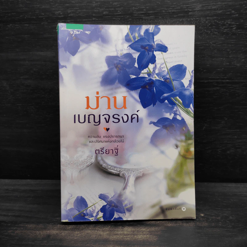 ม่านเบญจรงค์ - ตรียาฐิ์ รูปที่ 1