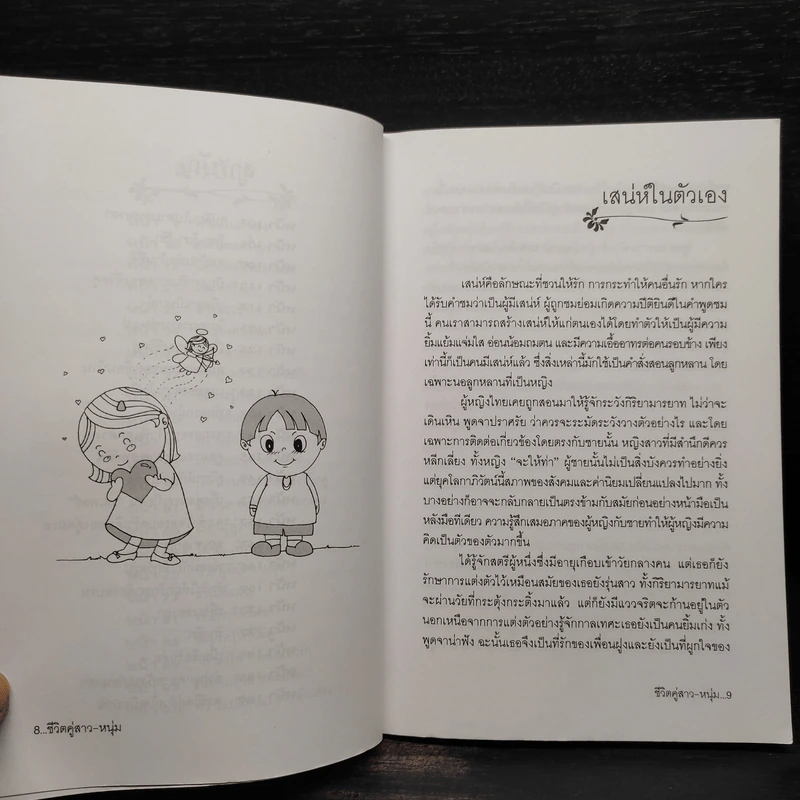 คู่มือเริ่มการครองรัก-ครองเรือน ชีวิตคู่ สาว-หนุ่ม - วรรณี จรรยา รูปที่ 7