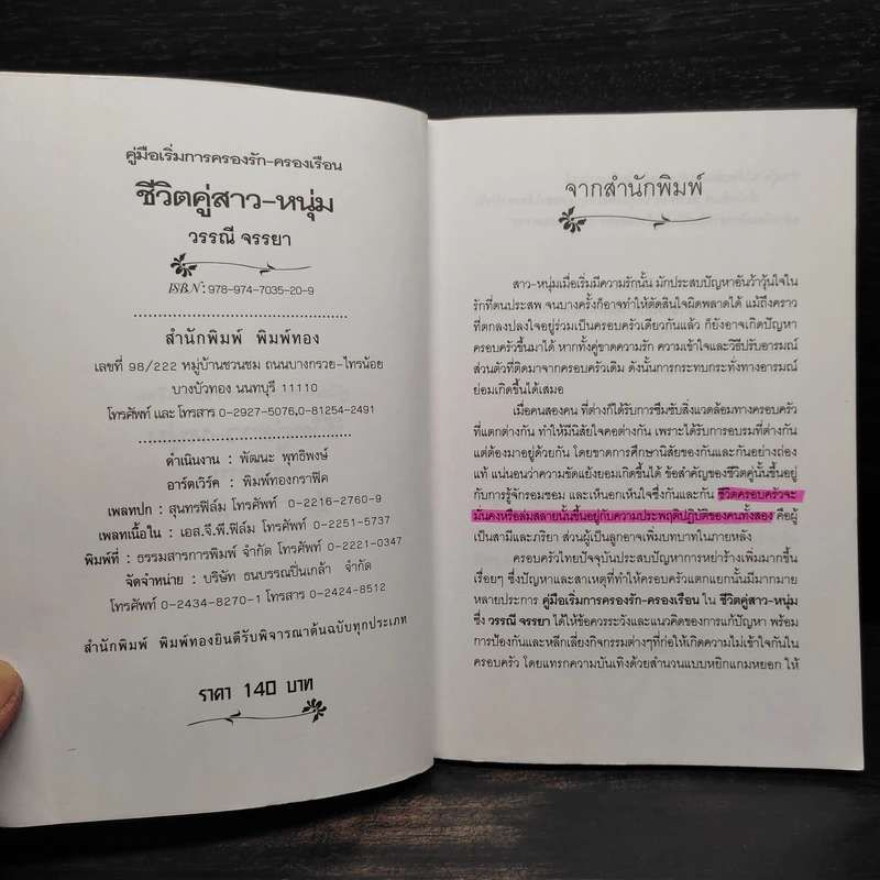 คู่มือเริ่มการครองรัก-ครองเรือน ชีวิตคู่ สาว-หนุ่ม - วรรณี จรรยา รูปที่ 5