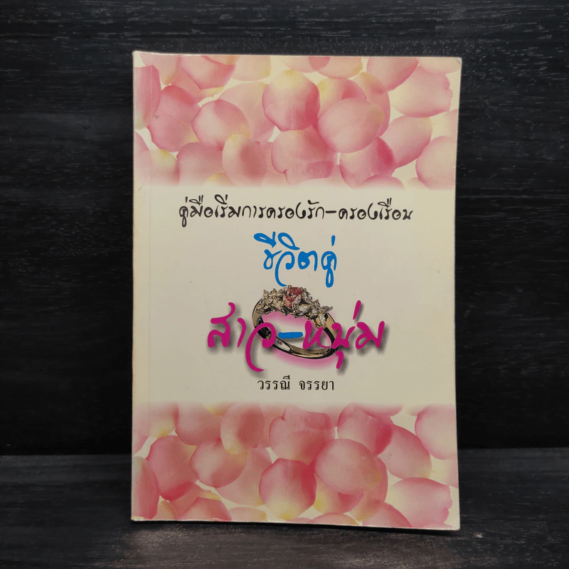 คู่มือเริ่มการครองรัก-ครองเรือน ชีวิตคู่ สาว-หนุ่ม - วรรณี จรรยา รูปที่ 1