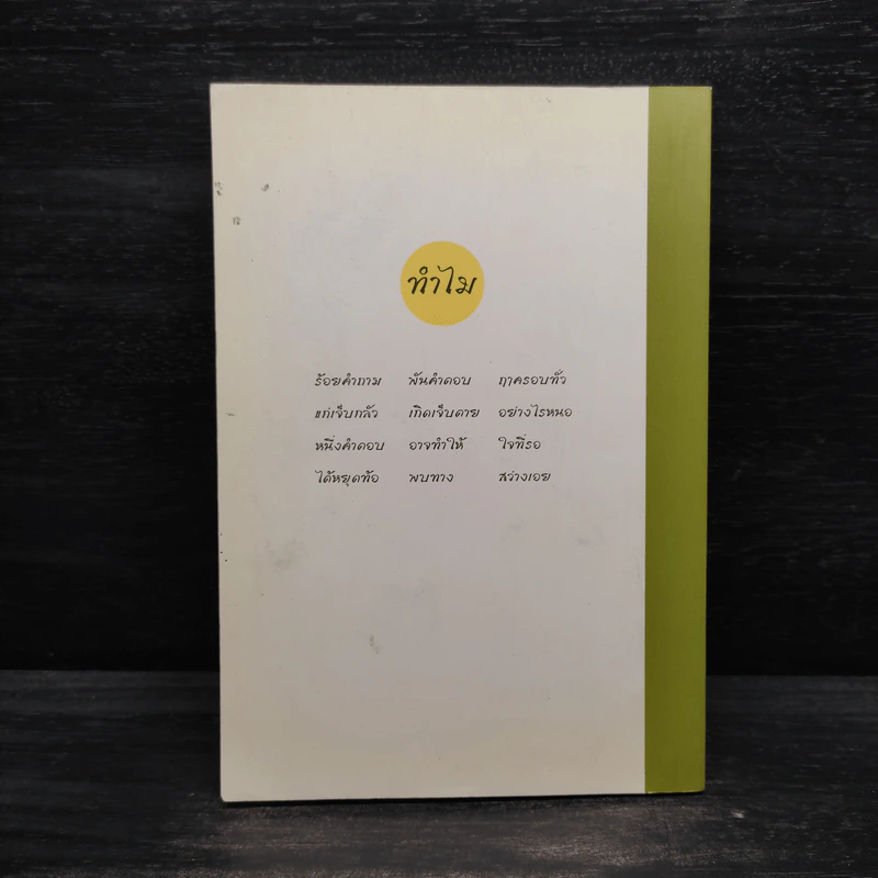 ทำไม - ชยสาโรภิกขุ รูปที่ 2
