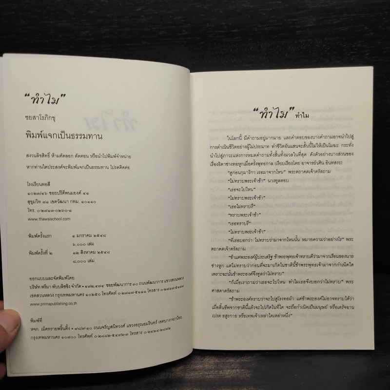 ทำไม - ชยสาโรภิกขุ รูปที่ 5