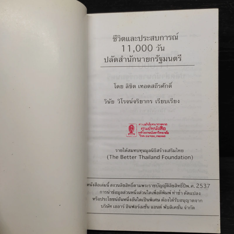 ชีวิตและประสบการณ์ 11,000 วัน ปลัดสำนักนายกรัฐมนตรี รูปที่ 5
