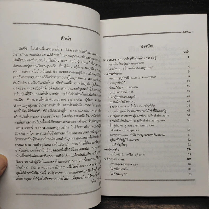 ชีวิตและประสบการณ์ 11,000 วัน ปลัดสำนักนายกรัฐมนตรี รูปที่ 7