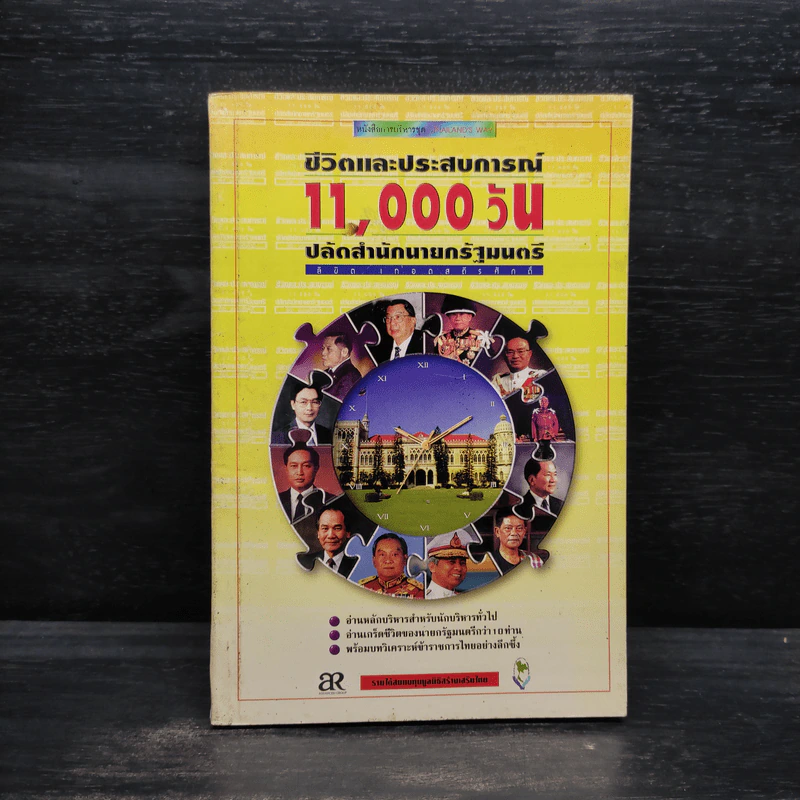 ชีวิตและประสบการณ์ 11,000 วัน ปลัดสำนักนายกรัฐมนตรี รูปที่ 1
