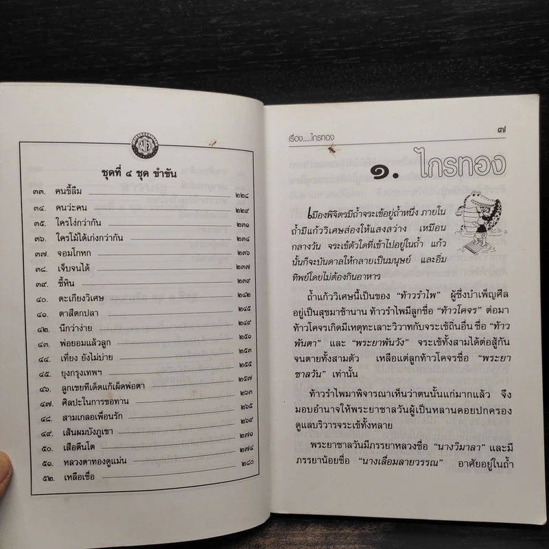 นิทานพื้นบ้าน สำหรับเด็กและเยาวชน - รศ.วิเชียร เกษประทุม รูปที่ 7