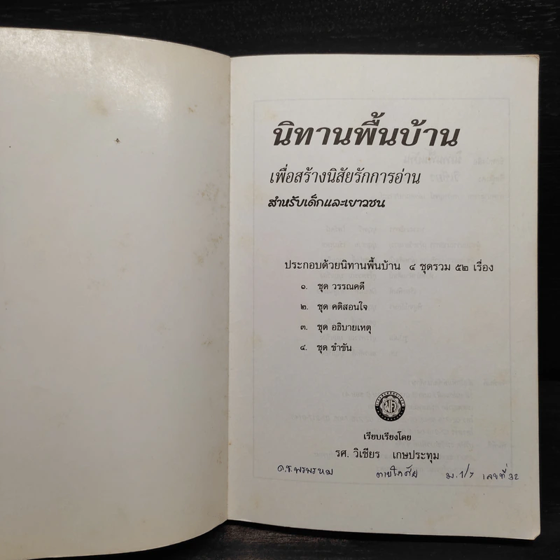 นิทานพื้นบ้าน สำหรับเด็กและเยาวชน - รศ.วิเชียร เกษประทุม รูปที่ 5
