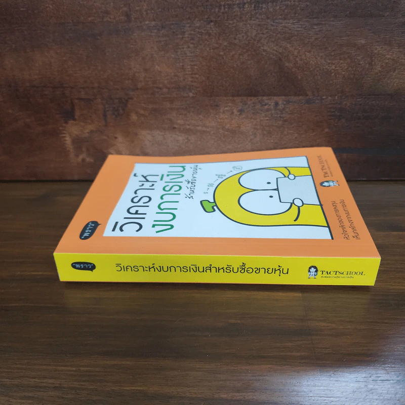 วิเคราะห์งบการเงิน สำหรับซื้อขายหุ้น - TachSchool รูปที่ 2