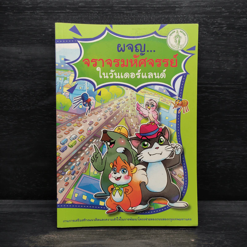 ผจญ...จราจรมหัศจรรย์ในวันเดอร์แลนด์ รูปที่ 1