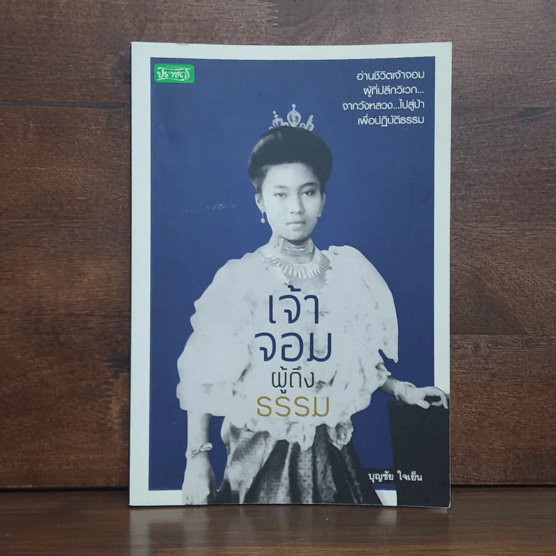 เจ้าจอมผู้ถึงธรรม - บุญชัย ใจเย็น รูปที่ 1