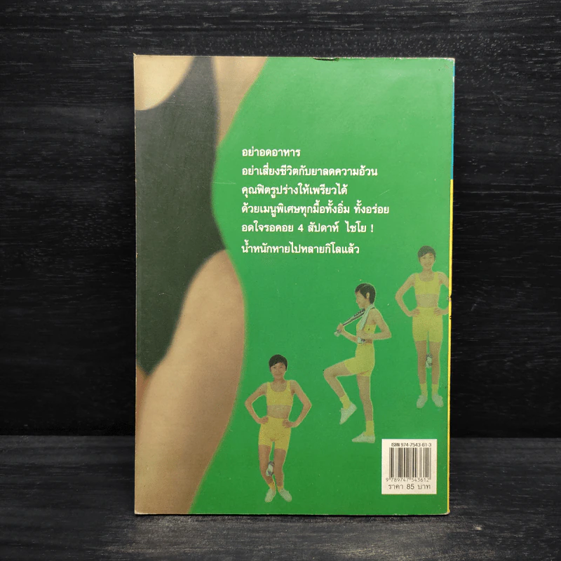 อาหารลดน้ำหนัก สูตรเร่งรัด 4 สัปดาห์ - อังค์วรา รูปที่ 2