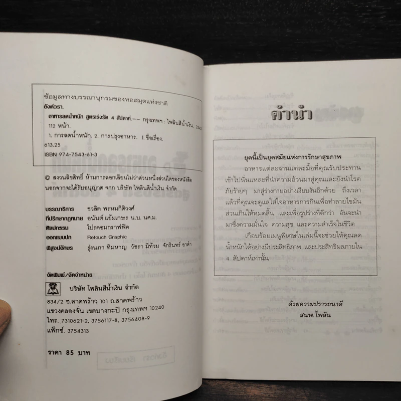 อาหารลดน้ำหนัก สูตรเร่งรัด 4 สัปดาห์ - อังค์วรา รูปที่ 5