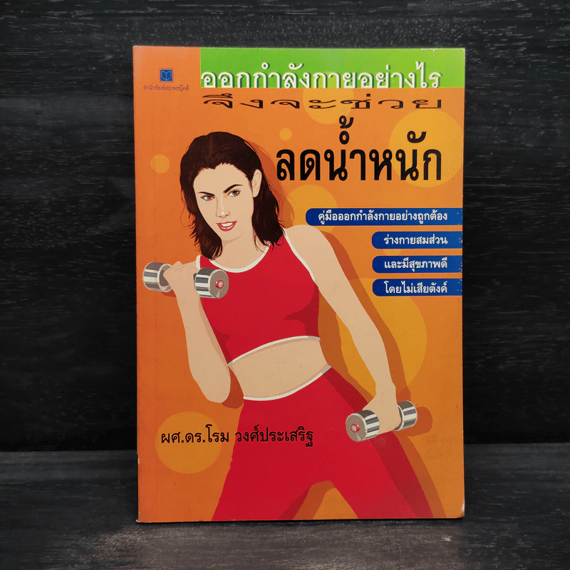 ออกกำลังกายอย่างไรจึงจะช่วยลดน้ำหนัก - โรม วงศ์ประเสริฐ รูปที่ 1