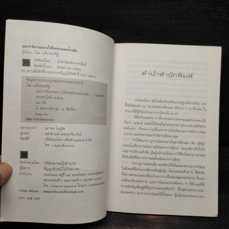 ออกกำลังกายอย่างไรจึงจะช่วยลดน้ำหนัก - โรม วงศ์ประเสริฐ รูปที่ 5