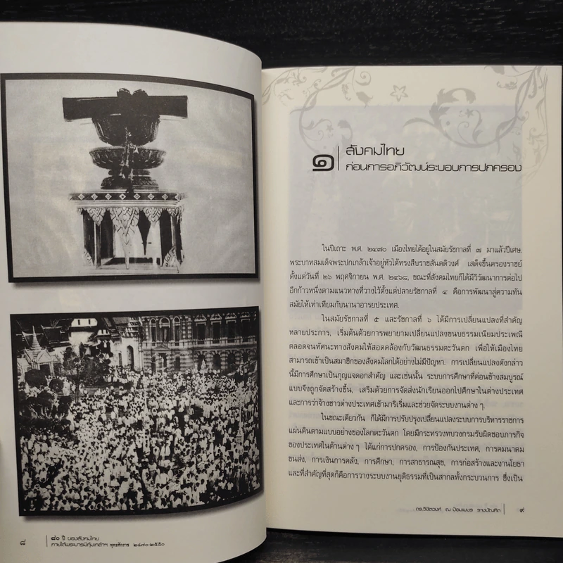 80 ปี ของสังคมไทย ภาคใต้ พระบารมีคุ้มเกล้าฯ - วิชิตวงศ์ ณ ป้อมเพชร รูปที่ 7