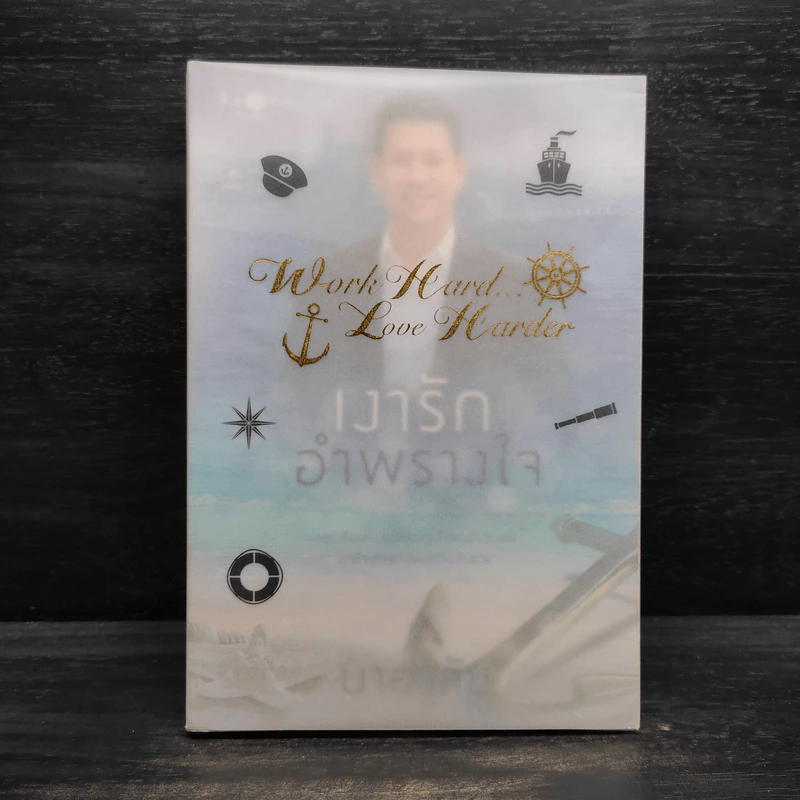 เงารักอำพรางใจ - นาคาลัย รูปที่ 1