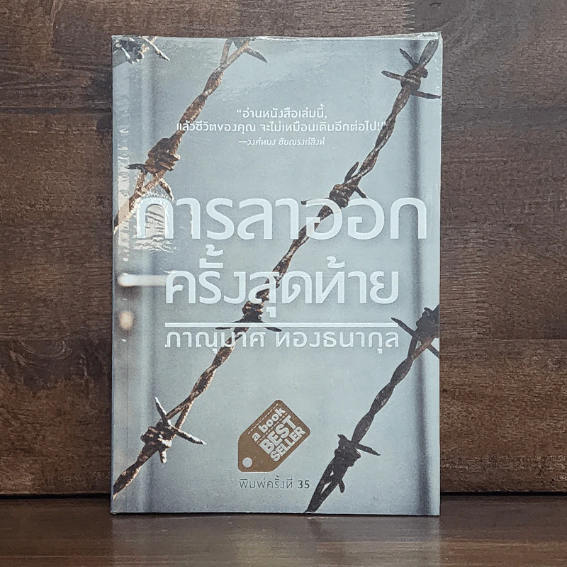 การลาออกครั้งสุดท้าย - ภาณุมาศ ทองธนากุล รูปที่ 1