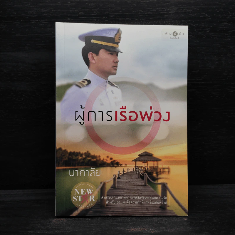 ผู้การเรือพ่วง - นาคาลัย รูปที่ 1