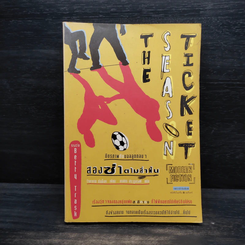 สองซ่าตามล่าฝัน The Season Ticket - โจนาธาน กัลล็อค รูปที่ 1