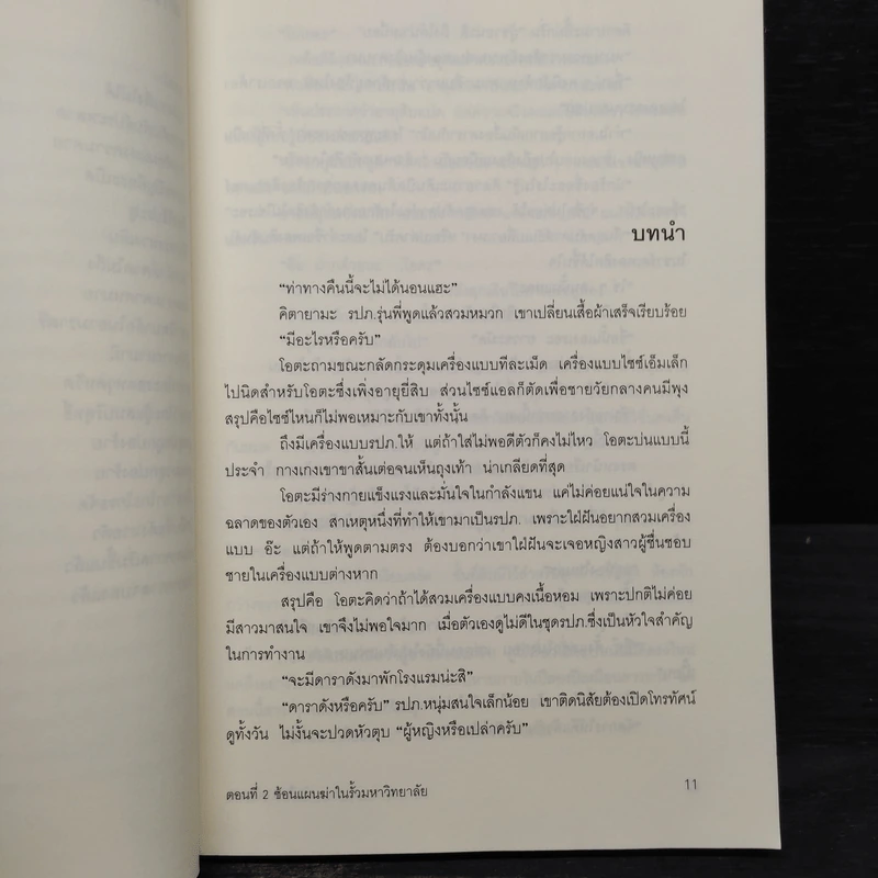 นักสืบ 3 ใบเถา ตอนที่ 2 ซ้อนแผนฆ่าในรั้วมหาวิทยาลัย - อาคากะวา จิโร รูปที่ 7
