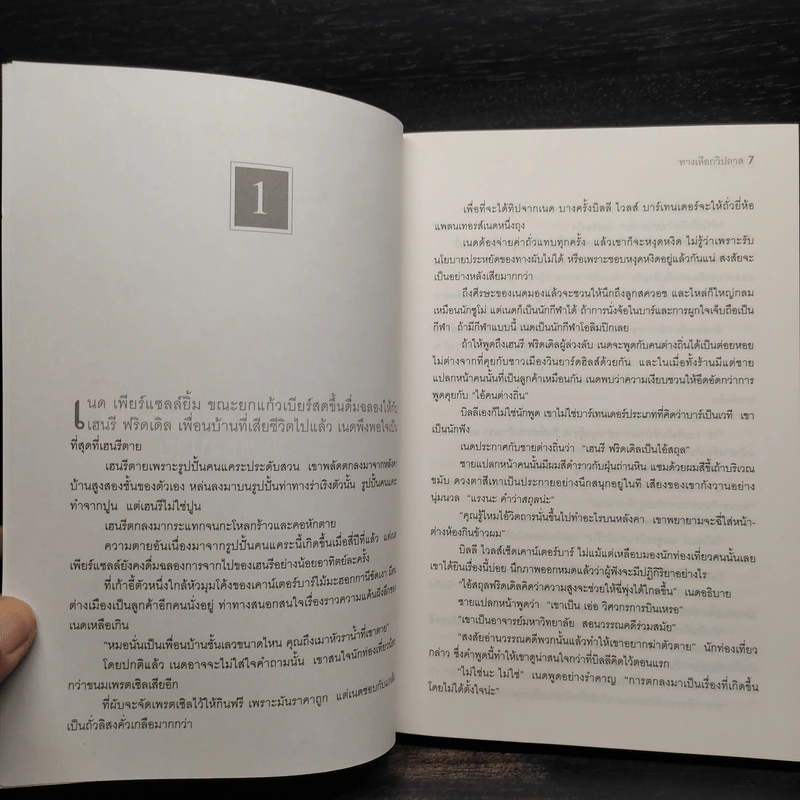 ทางเลือกวิปลาส Velocity - Dean Koontz รูปที่ 6