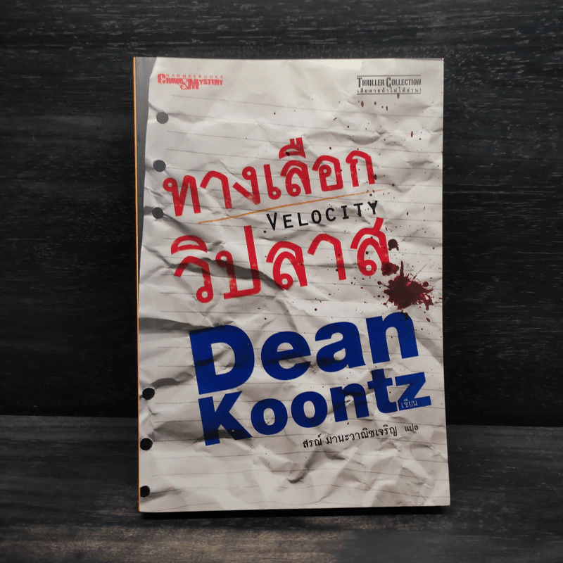 ทางเลือกวิปลาส Velocity - Dean Koontz รูปที่ 1
