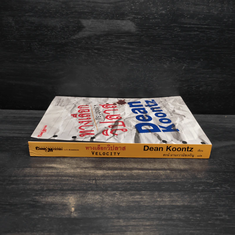 ทางเลือกวิปลาส Velocity - Dean Koontz รูปที่ 3