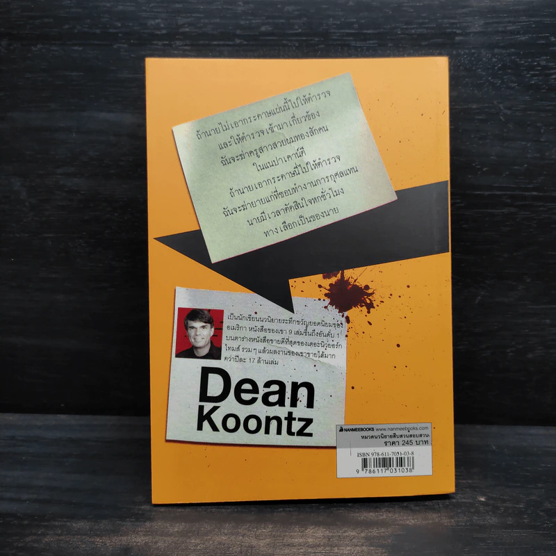 ทางเลือกวิปลาส Velocity - Dean Koontz รูปที่ 2