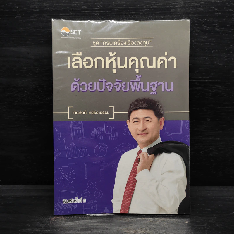 เลือกหุ้นคุณค่าด้วยปัจจัยพื้นฐาน - เทิดศักดิ์ ทวีธีระธรรม รูปที่ 1