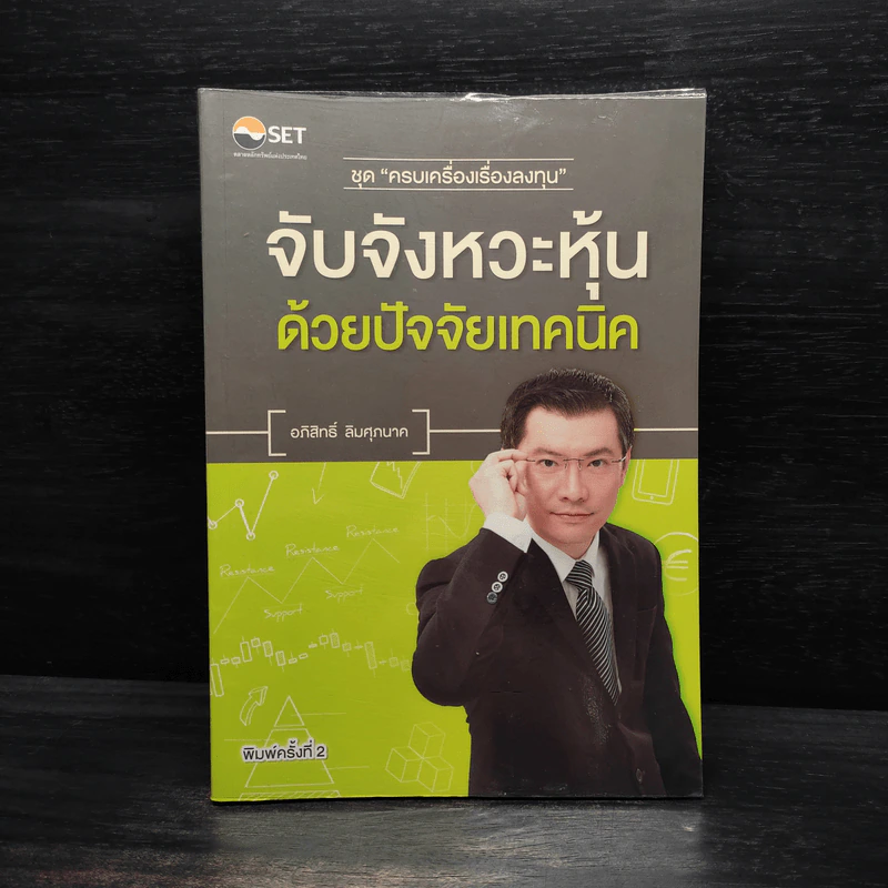 จับจังหวะหุ้นด้วยปัจจัยเทคนิค - อภิสิทธิ์ ลิมศุภนาค รูปที่ 1