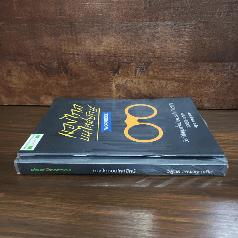 มองไกลบนไหล่ยักษ์ + Workbook - วิสูตร แสงอรุณเลิศ รูปที่ 2