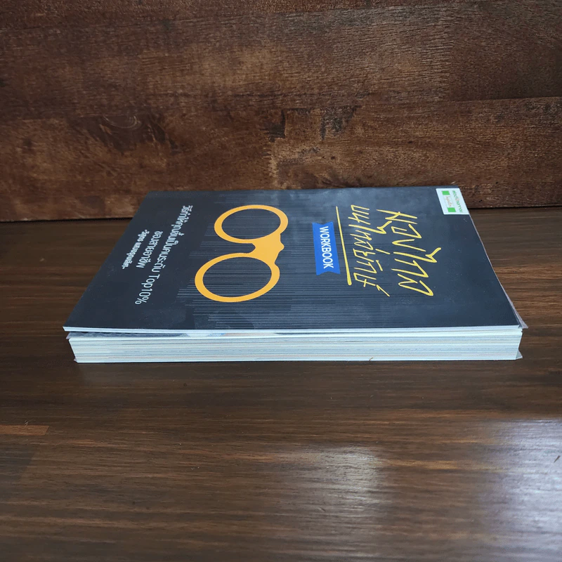 มองไกลบนไหล่ยักษ์ + Workbook - วิสูตร แสงอรุณเลิศ รูปที่ 3