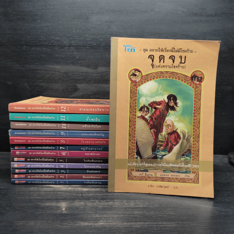 ชุด อยากให้เรื่องนี้ไม่มีโชคร้าย 13 เล่มจบ - Lemony Snicket (เลโมนี สนิกเก็ต) รูปที่ 1