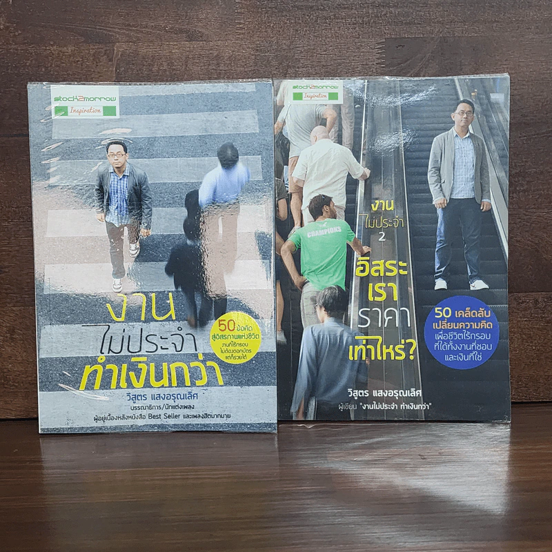 งานไม่ประจำทำเงินกว่า + งานไม่ประจำ 2 อิสระเราราคาเท่าไหร่? - วิสูตร แสงอรุณเลิศ รูปที่ 1