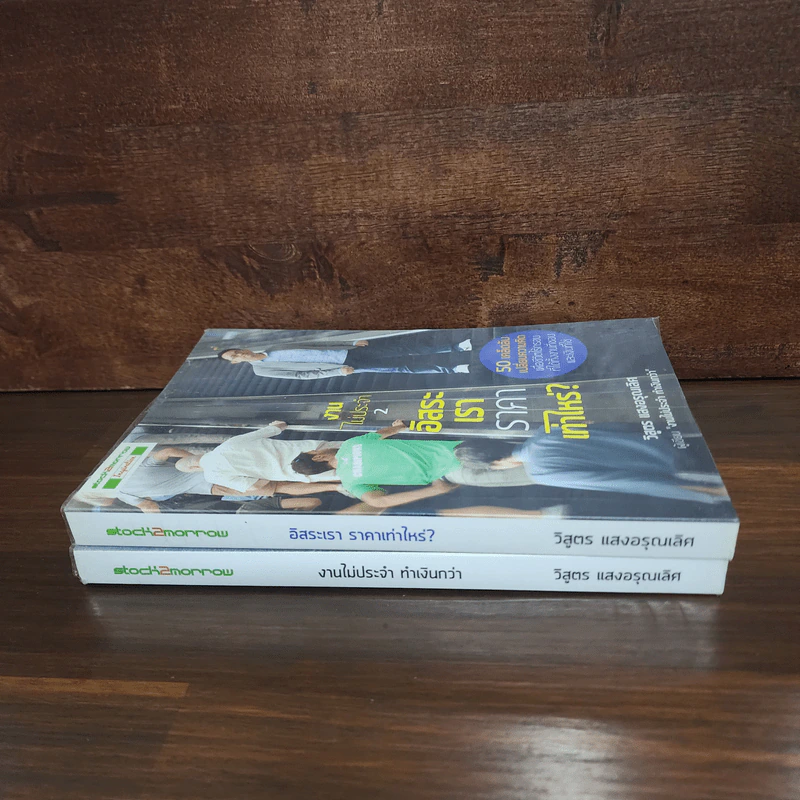 งานไม่ประจำทำเงินกว่า + งานไม่ประจำ 2 อิสระเราราคาเท่าไหร่? - วิสูตร แสงอรุณเลิศ รูปที่ 2