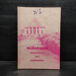 หนังสือสวดมนต์ วัดญาณสังวราราม ชลบุรี (ฉบับร้อยกรอง)