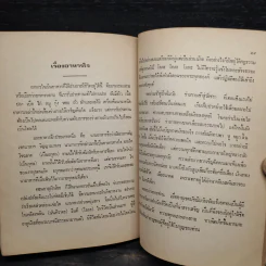 อนุสรณ์งานพระราชทานเพลิงศพ เจ้าคำนพ มหาวงศนันท์ รูปที่ 9
