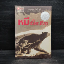หมีตัวใหญ่ที่สุด - ลินด์ วอร์ด